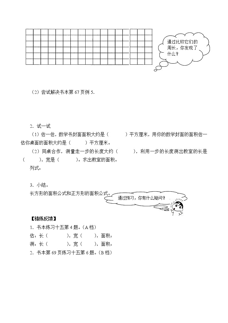 人教版小学数学三年级下册  五、面积 2、长方形、正方形面积的计算   学案102