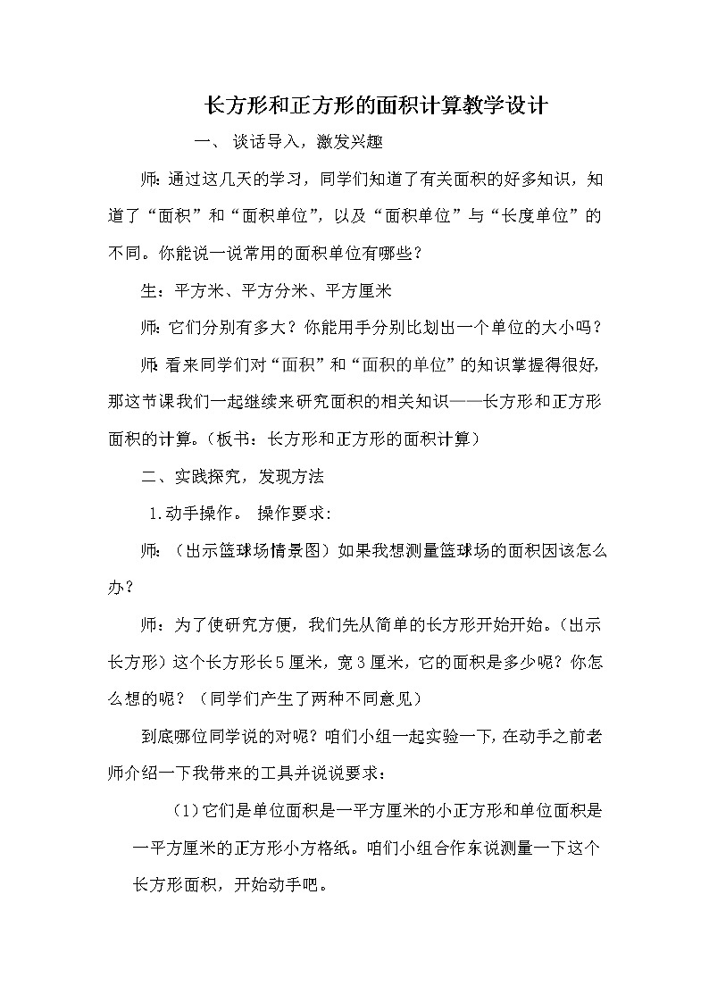 人教版小学数学三年级下册  五、面积 2、长方形、正方形面积的计算   教案2第1页
