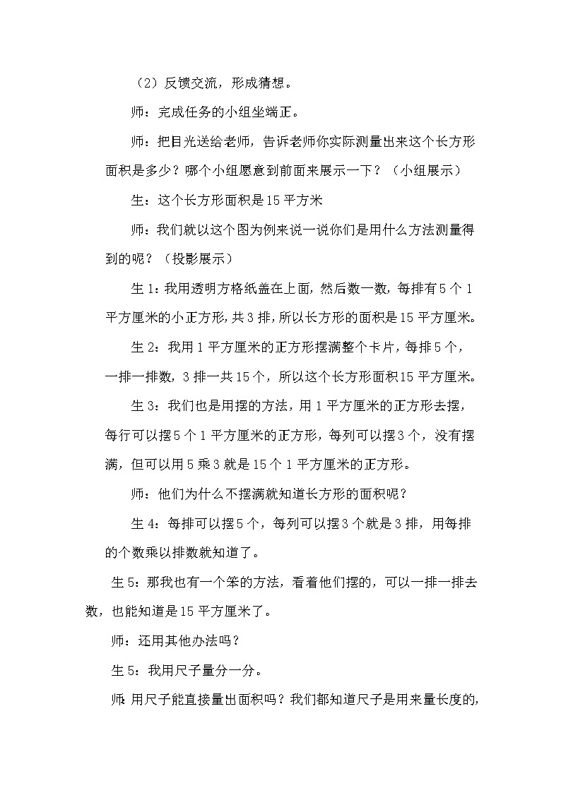 人教版小学数学三年级下册  五、面积 2、长方形、正方形面积的计算   教案2第2页