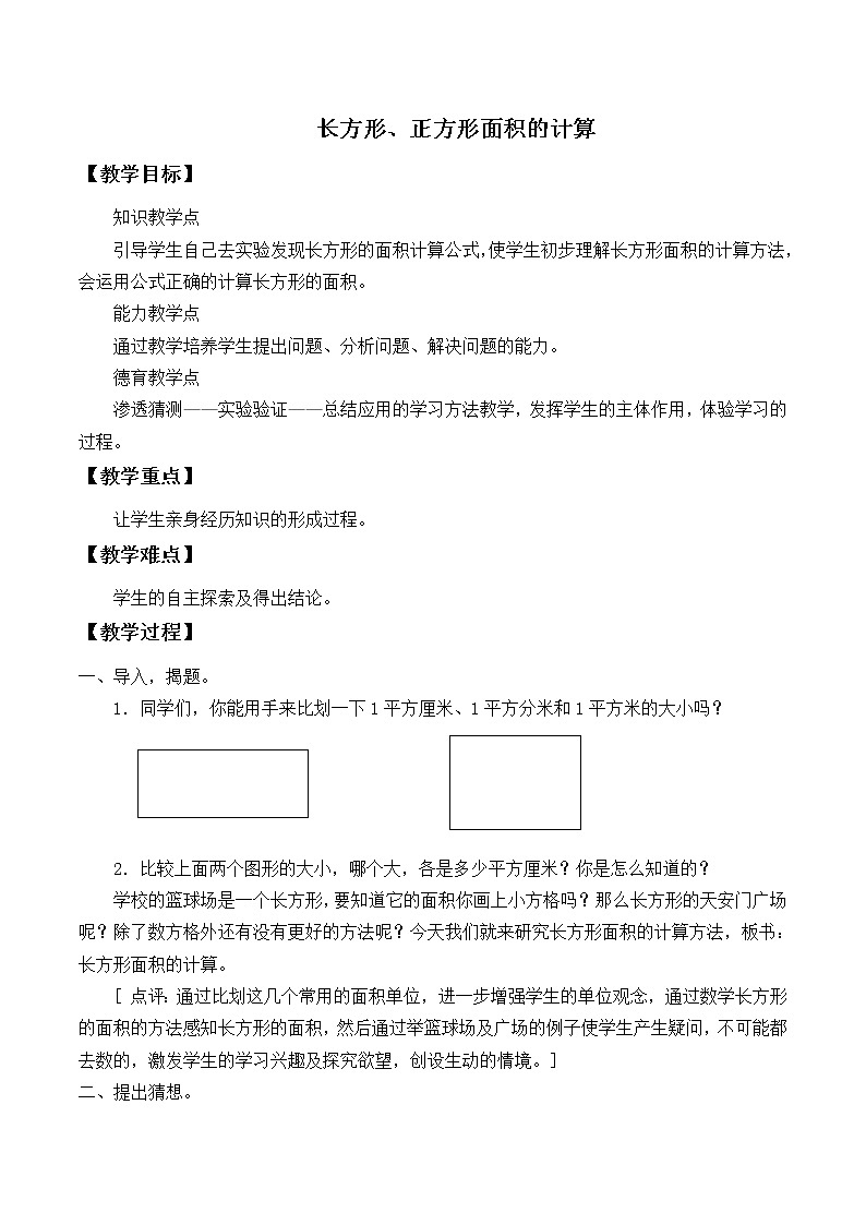 人教版小学数学三年级下册  五、面积 2、长方形、正方形面积的计算   教案7第1页
