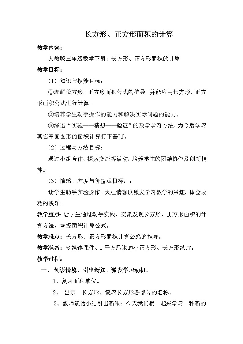 人教版小学数学三年级下册  五、面积 2、长方形、正方形面积的计算   教案5第1页