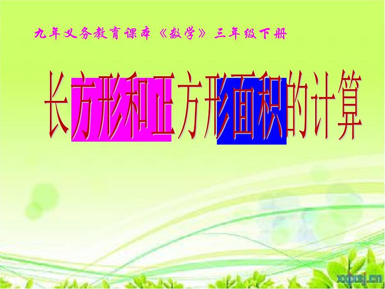 人教版小学数学三年级下册  五、面积 2、长方形、正方形面积的计算   课件101