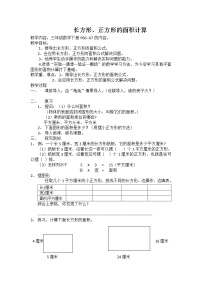 2020-2021学年长方形、正方形面积的计算教案及反思