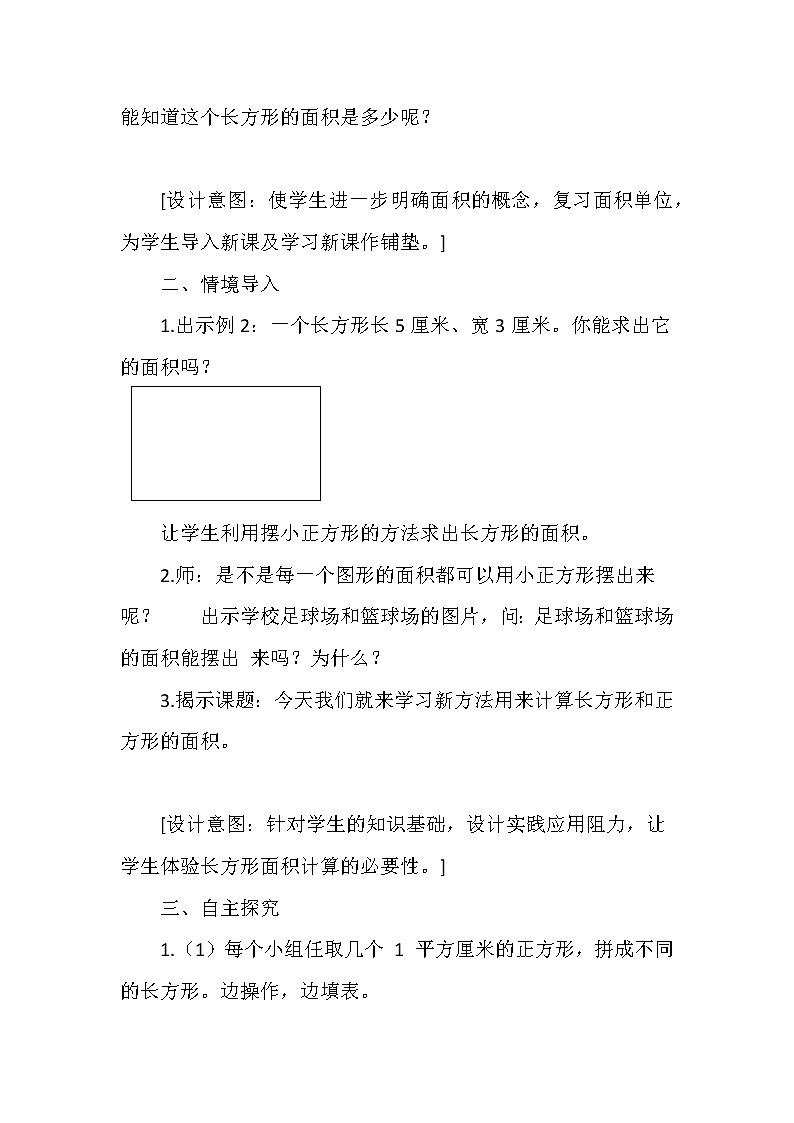 人教版小学数学三年级下册  五、面积 2、长方形、正方形面积的计算   教案13第2页