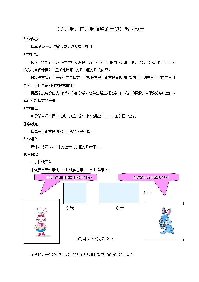 人教版小学数学三年级下册  五、面积 2、长方形、正方形面积的计算   教案18第1页