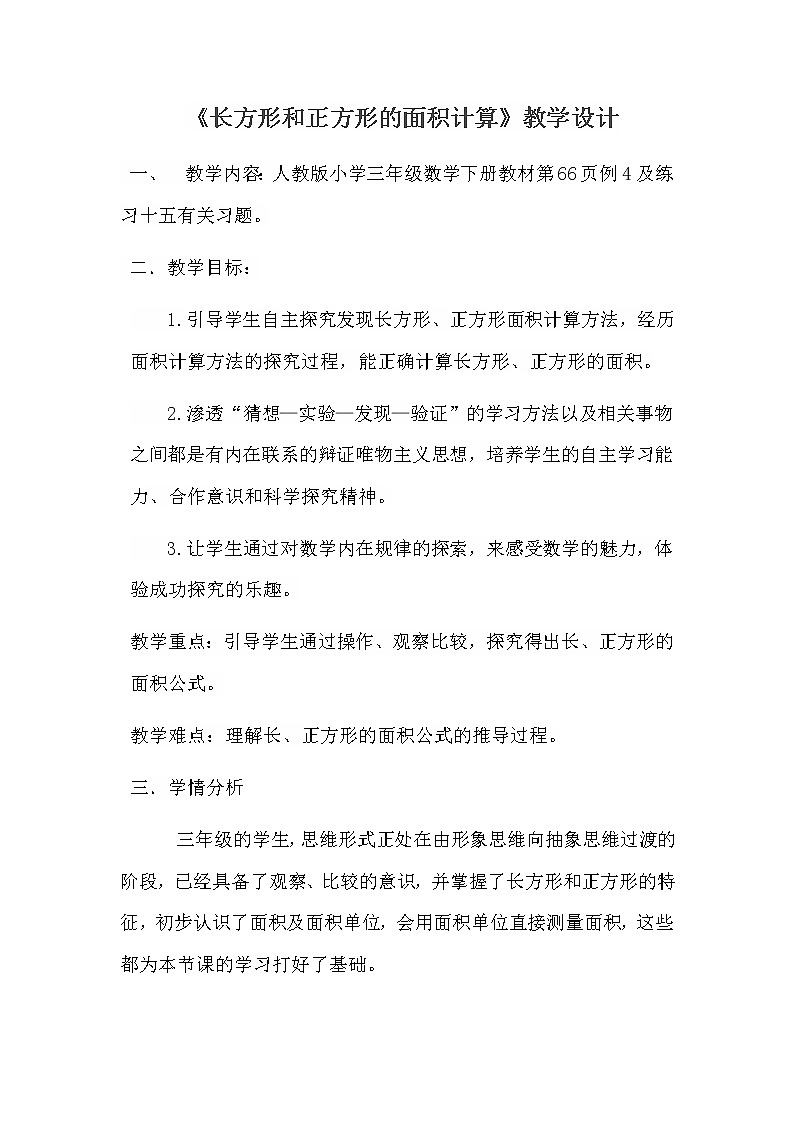 人教版小学数学三年级下册 长方形、正方形面积的计算     教案第1页