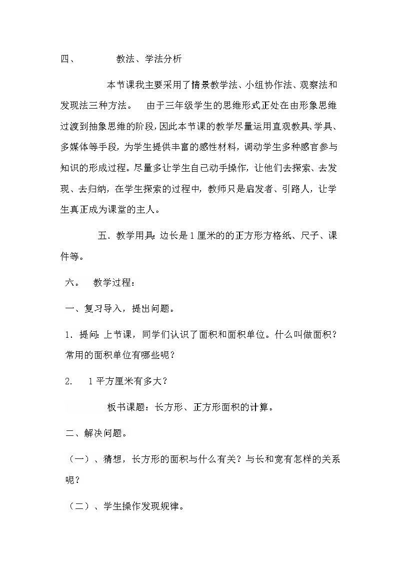 人教版小学数学三年级下册 长方形、正方形面积的计算     教案第2页