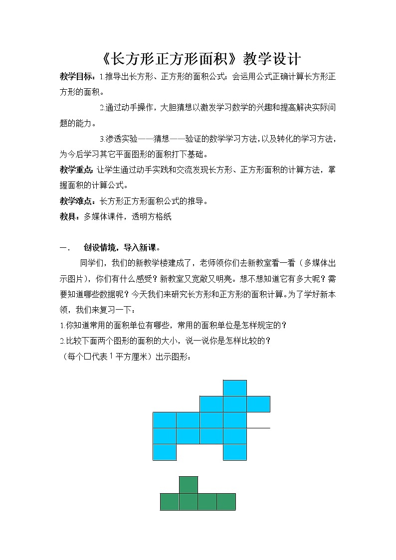 人教版小学数学三年级下册  五、面积 2、长方形、正方形面积的计算   教案4第1页