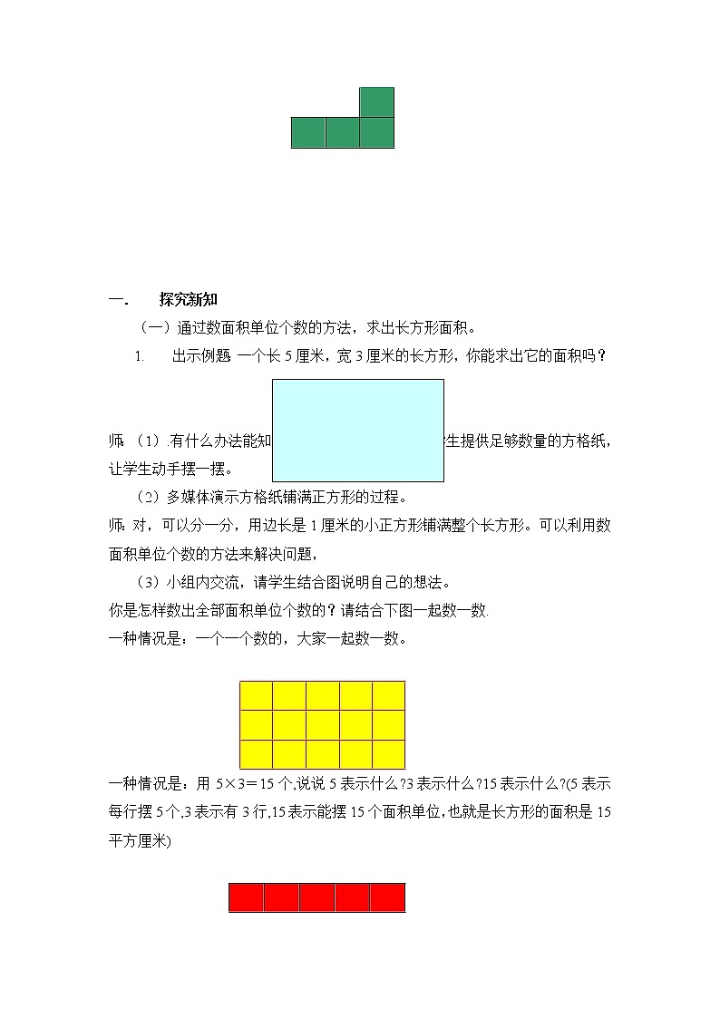 人教版小学数学三年级下册  五、面积 2、长方形、正方形面积的计算   教案4第2页