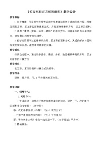 人教版三年级下册5 面积长方形、正方形面积的计算教案