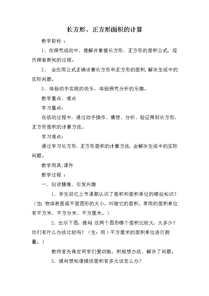 人教版小学数学三年级下册  五、面积 2、长方形、正方形面积的计算   教案10第1页