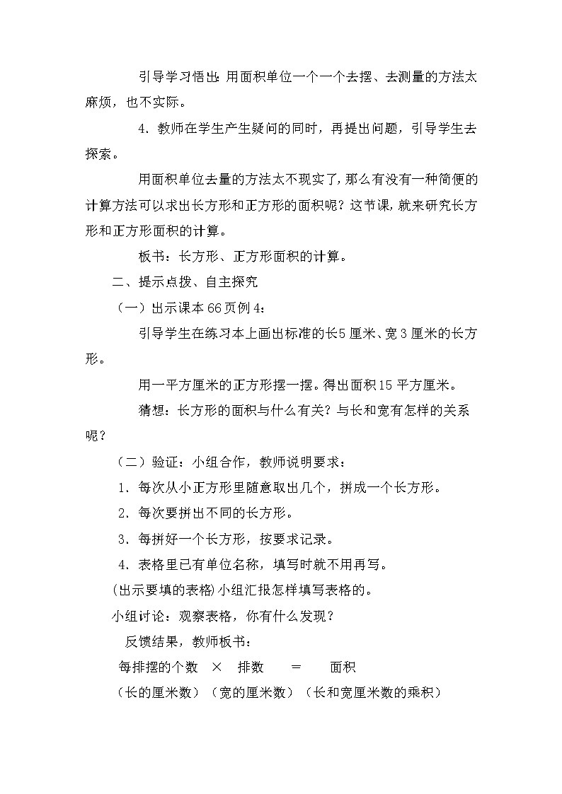 人教版小学数学三年级下册  五、面积 2、长方形、正方形面积的计算   教案10第2页