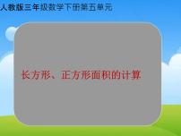 小学数学人教版三年级下册长方形、正方形面积的计算说课课件ppt