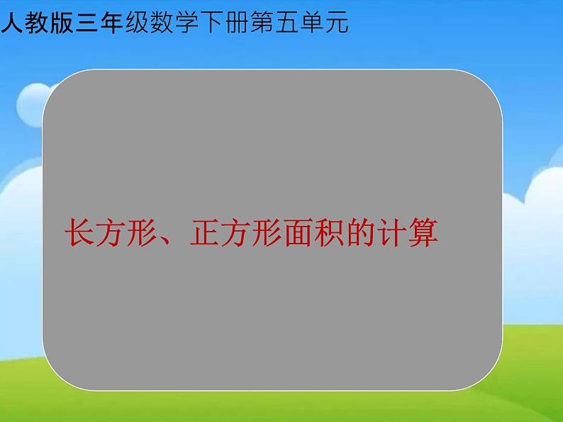 人教版小学数学三年级下册  五、面积 2、长方形、正方形面积的计算   课件01