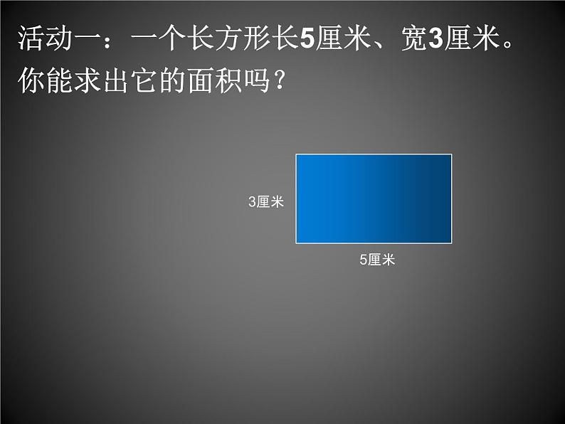 人教版小学数学三年级下册  五、面积 2、长方形、正方形面积的计算   课件03