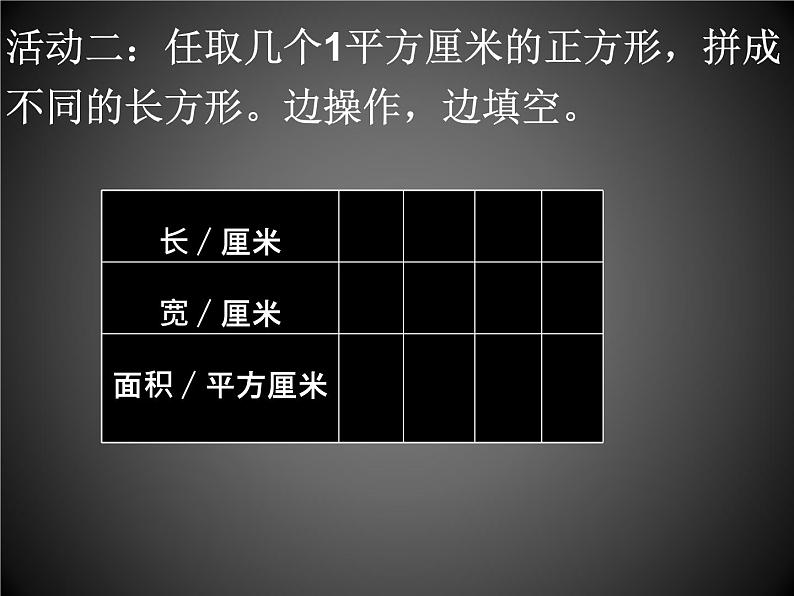 人教版小学数学三年级下册  五、面积 2、长方形、正方形面积的计算   课件04