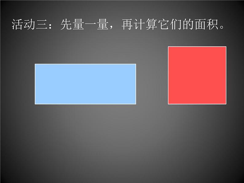 人教版小学数学三年级下册  五、面积 2、长方形、正方形面积的计算   课件05