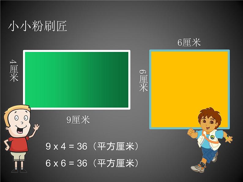 人教版小学数学三年级下册  五、面积 2、长方形、正方形面积的计算   课件06