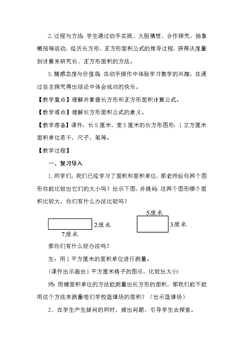 人教版小学数学三年级下册  五、面积 2、长方形、正方形面积的计算   教案15第2页