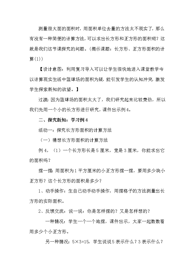 人教版小学数学三年级下册  五、面积 2、长方形、正方形面积的计算   教案15第3页