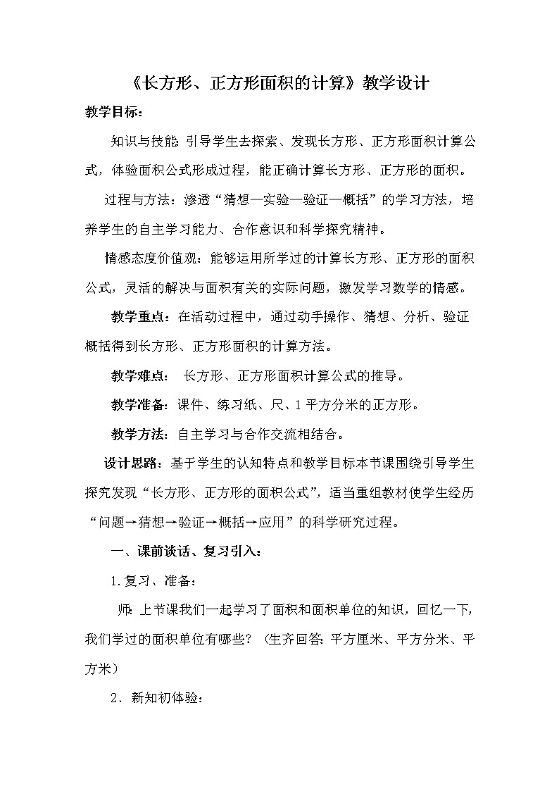 人教版小学数学三年级下册  五、面积 2、长方形、正方形面积的计算   教案19第1页