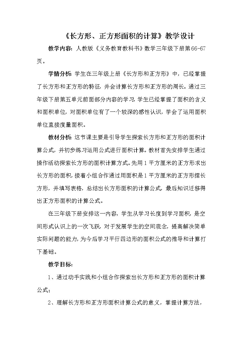 人教版小学数学三年级下册  五、面积 2、长方形、正方形面积的计算   教案12第1页