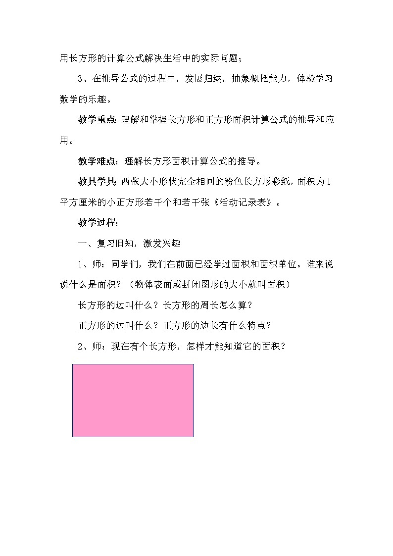 人教版小学数学三年级下册  五、面积 2、长方形、正方形面积的计算   教案12第2页