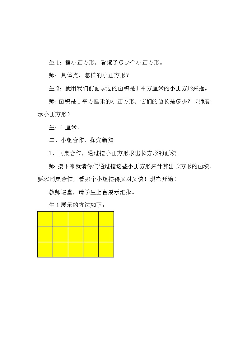 人教版小学数学三年级下册  五、面积 2、长方形、正方形面积的计算   教案12第3页