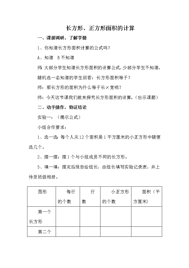 人教版小学数学三年级下册  五、面积 2、长方形、正方形面积的计算   教案2101