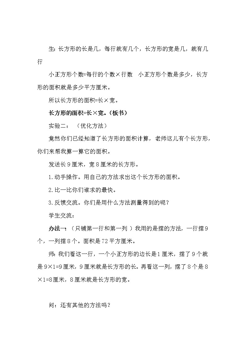 人教版小学数学三年级下册  五、面积 2、长方形、正方形面积的计算   教案2103