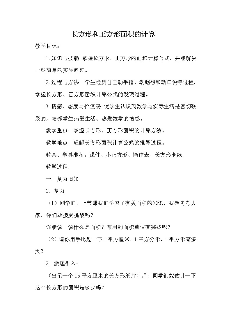 人教版小学数学三年级下册  五、面积 2、长方形、正方形面积的计算   教案23第1页