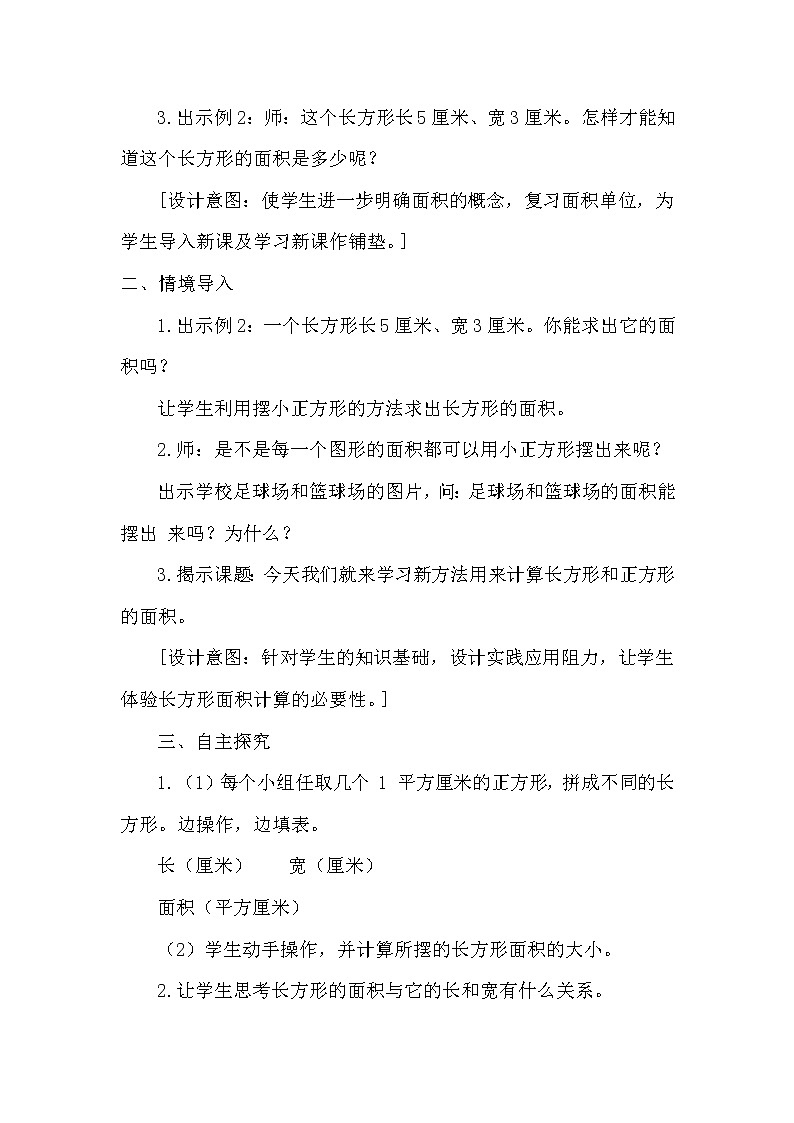 人教版小学数学三年级下册  五、面积 2、长方形、正方形面积的计算   教案23第2页