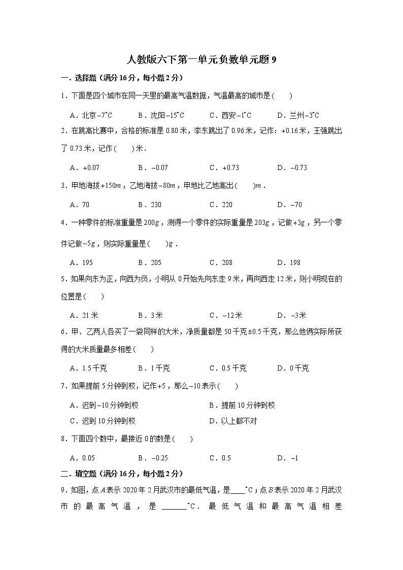 人教版六下第一单元负数单元检测卷（九）第1页