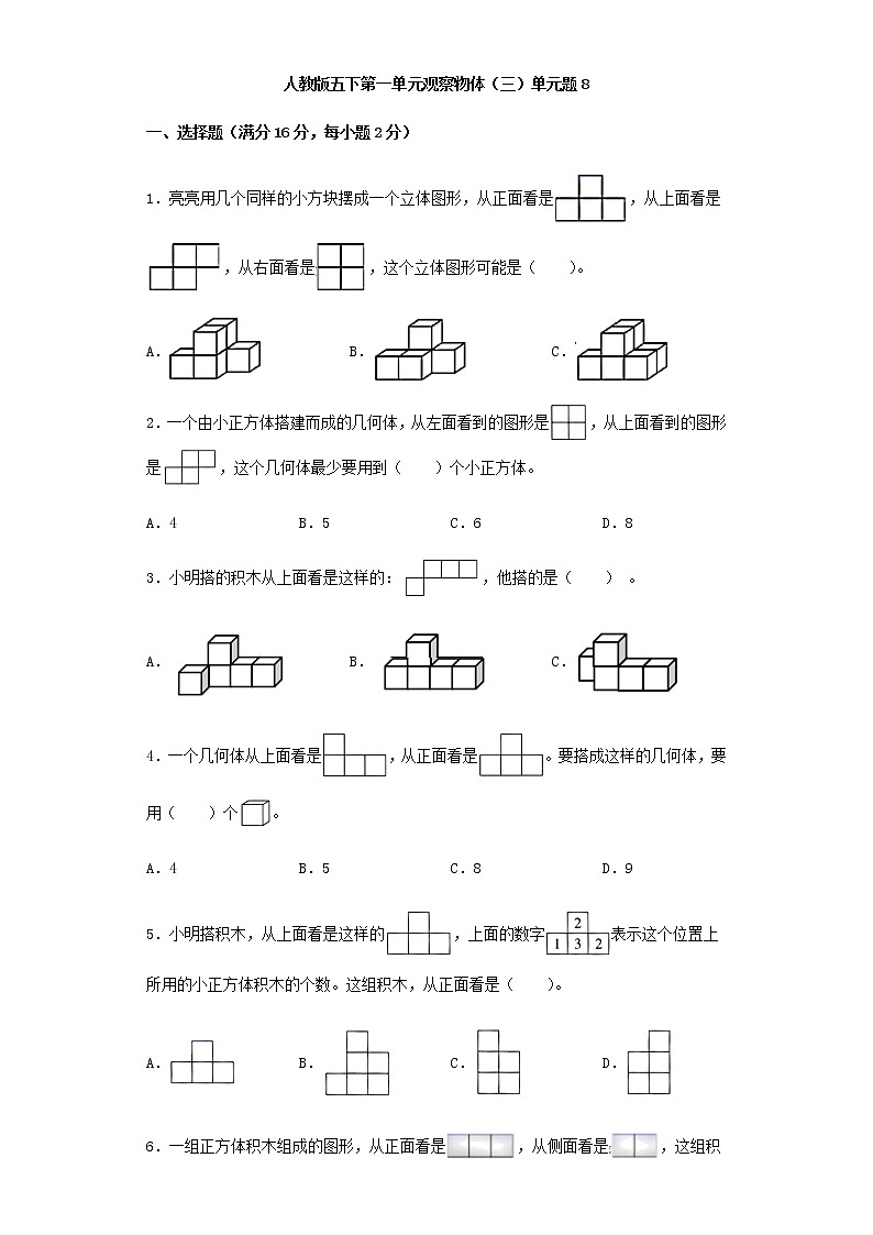 人教版五下第一单元观察物体（三）单元检测卷（八）01