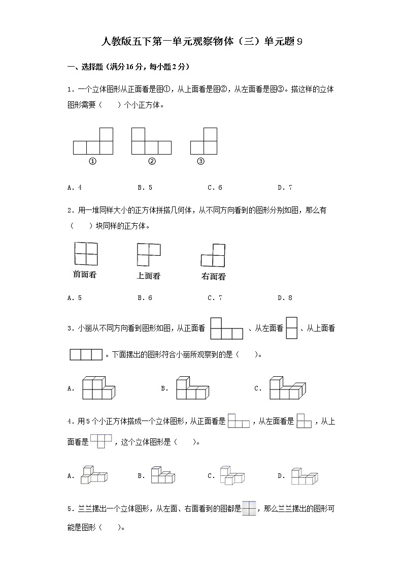 人教版五下第一单元观察物体（三）单元检测卷（九）第1页