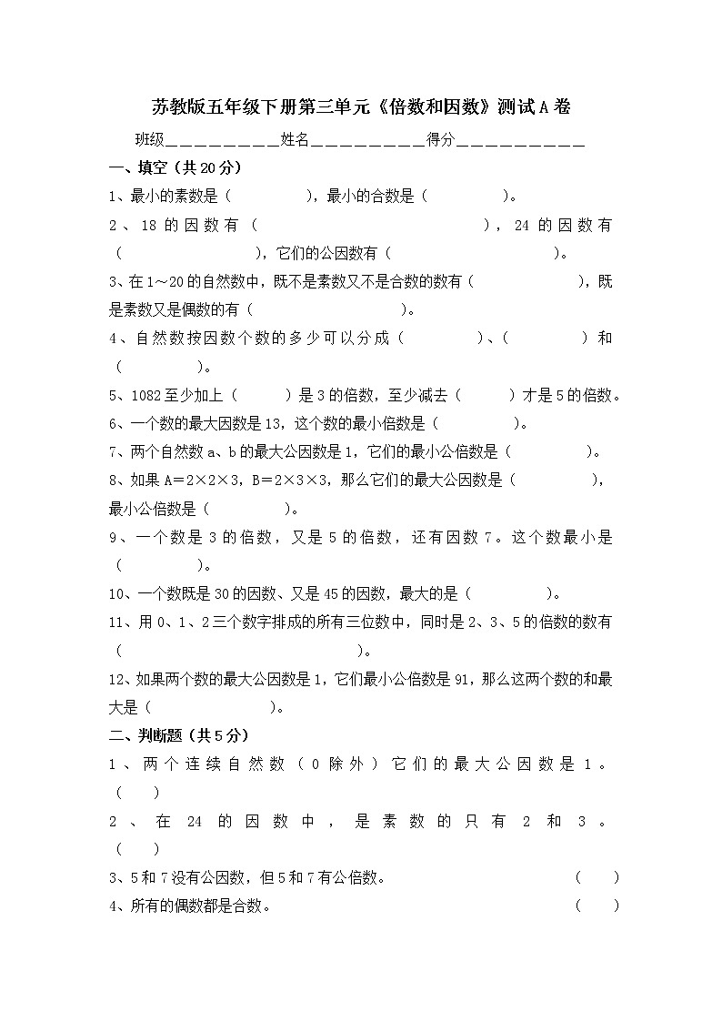 苏教版五年级数学下册——倍数与因数（一）（无答案）练习题第1页