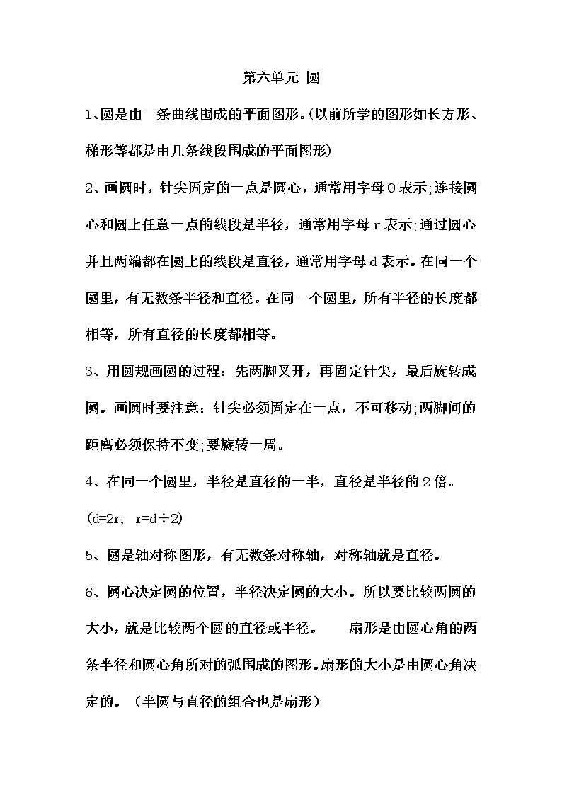 苏教版五年级数学下册——第六单元 圆【知识点归纳】练习题01