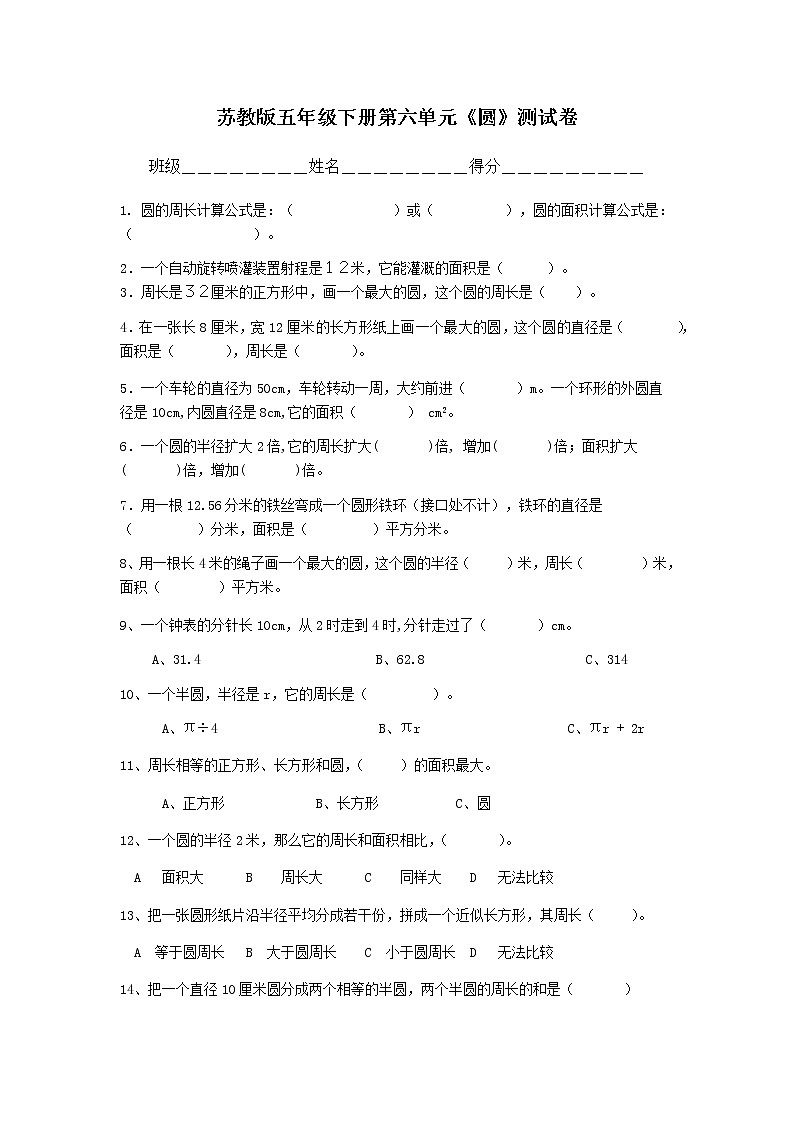 苏教版五年级数学下册——圆（无答案）练习题第1页