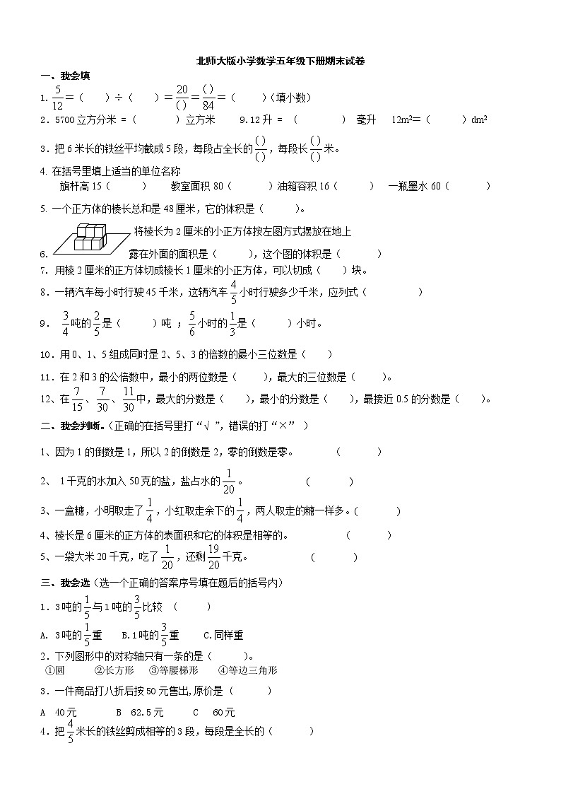 北师大版小学数学五年级下册期末试卷（无答案）第1页
