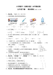 小学数学（北师大版）水平测试卷五年级下册期末测试（无答案）