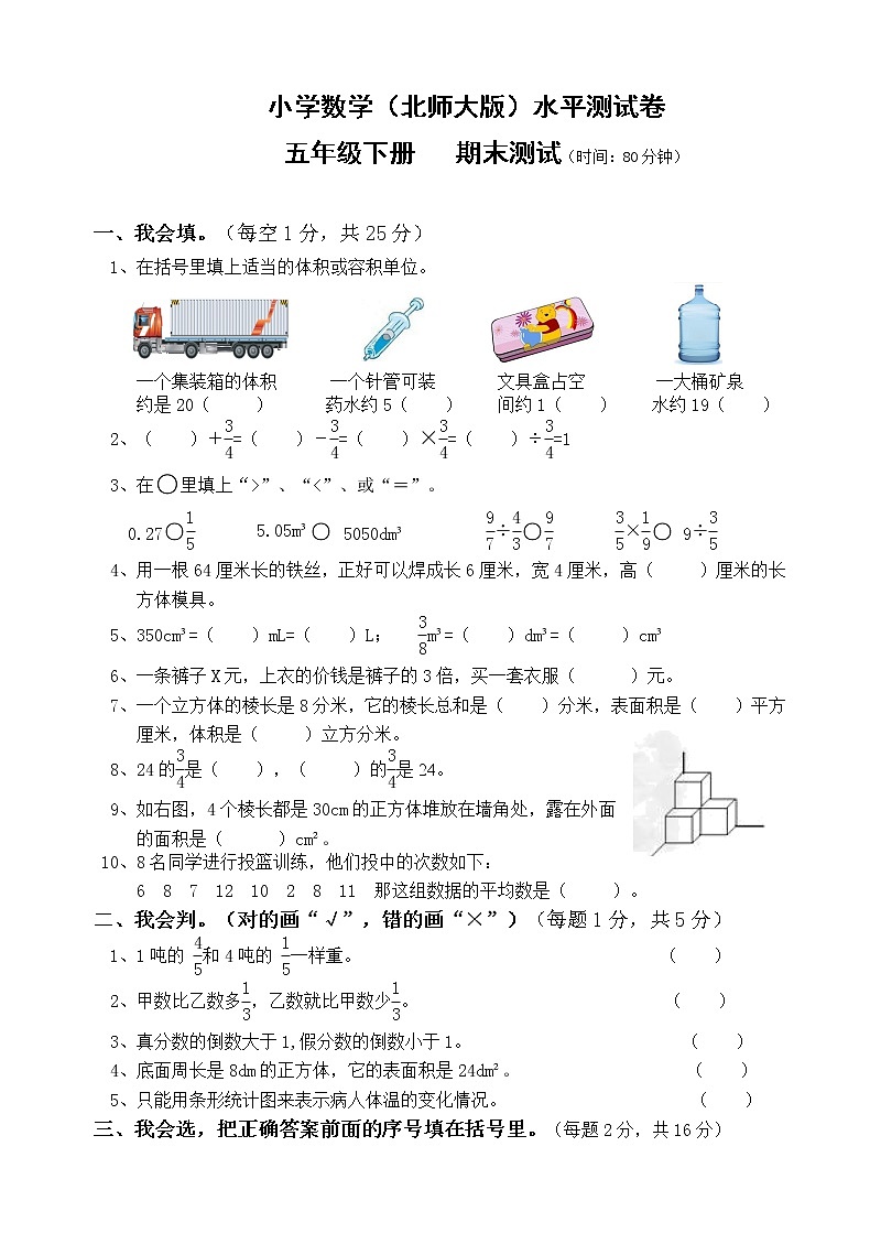 小学数学（北师大版）水平测试卷五年级下册期末测试（无答案）第1页