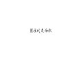 六年级数学下册课件-3.1.2 圆柱的表面积   人教版（共8张PPT）