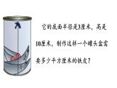 六年级数学下册课件-3.1.2 圆柱的表面积   人教版（共8张PPT）