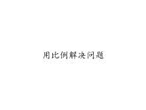 六年级数学下册课件-4.3.3 用比例解决问题19-人教版（共16张PPT）