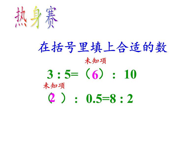 六年级数学下册课件-4.1.3 解比例 - 人教版（共26张PPT）第5页