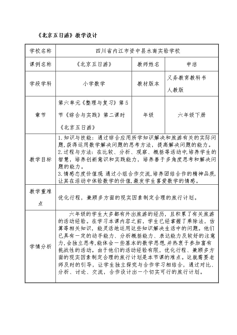 六年级下册数学教案-《北京五日游》    教学设计 人教版第1页