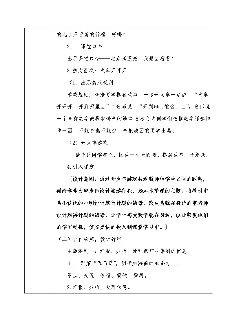 六年级下册数学教案-《北京五日游》    教学设计 人教版第3页