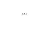 六年级下册数学课件-第二单元第三课时《比例尺》北师大版(共31张ppt)