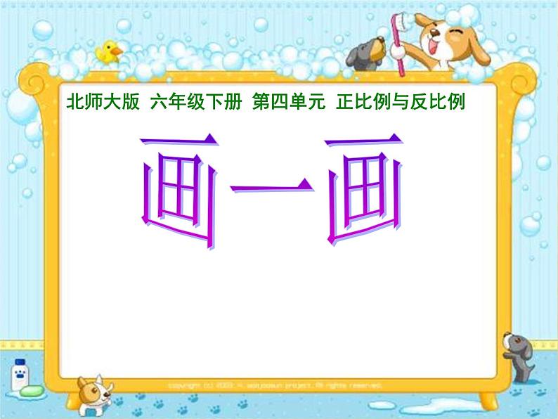 六年级下册数学课件 -《画一画》 北师大版(共18张PPT)第1页