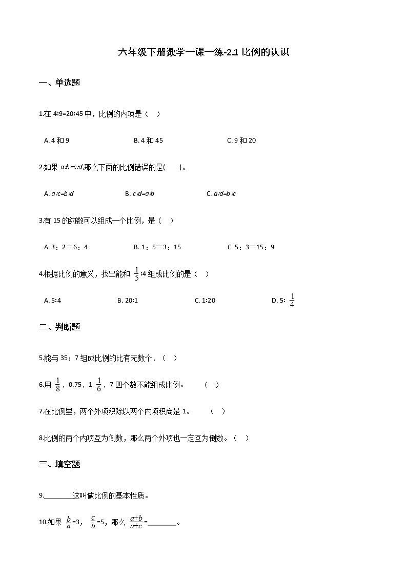 六年级下册数学一课一练-2.1比例的认识 北师大版（含答案）第1页